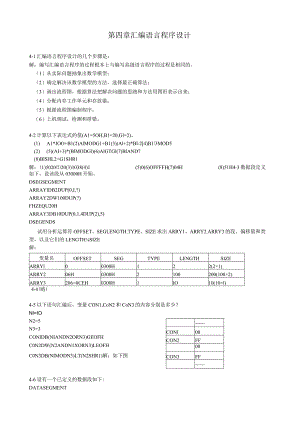 微计算机原理(第2版)第四章课后习题答案--潘名莲-马争-丁庆生-编著.docx