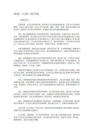 致谢(15篇)精华版.docx