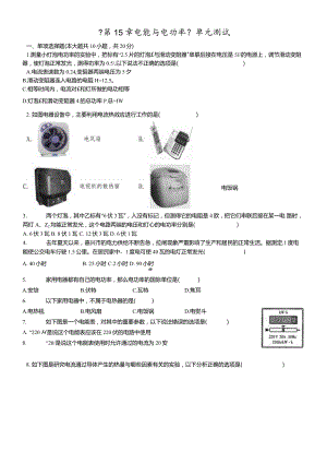 沪粤版九年级上册《第15章电能与电功率》单元测试（含答案）.docx