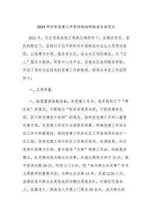 2023年社区党建工作责任制述职报告2篇范文.docx