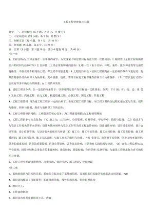 工程项目管理完整复习资料.docx