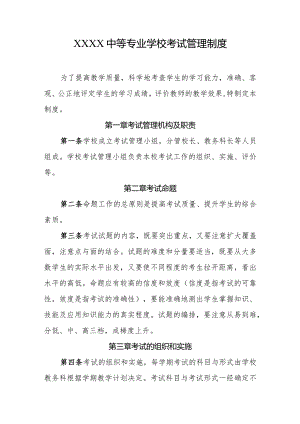 中等专业学校考试管理制度.docx