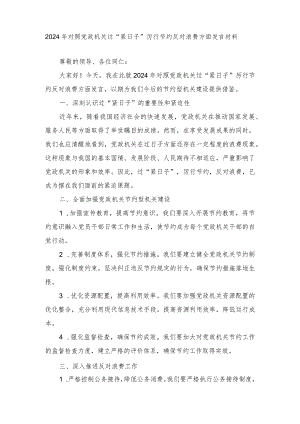 （2篇范文）2024年对照党政机关过“紧日子”厉行节约反对浪费方面发言材料.docx