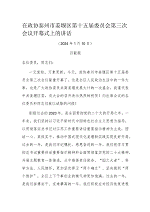 在政协泰州市姜堰区第十五届委员会第三次会议开幕式上的讲话.docx