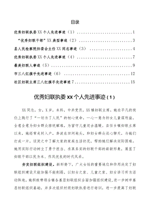 妇联系统先进个人事迹汇编（7篇).docx