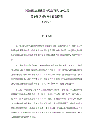 某公司境内外工程总承包项目后评价管理办法.docx
