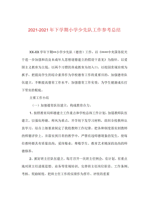 【精选】20XX-20XX年下学期小学少先队工作参考总结.docx
