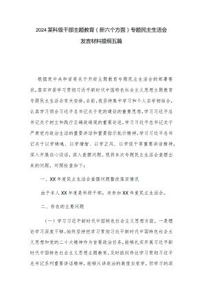2024某科级干部主题教育（新六个方面）专题民主生活会发言材料提纲五篇.docx