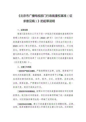 北京市广播电视部门行政裁量权基准（征求意见稿）》的起草说明.docx