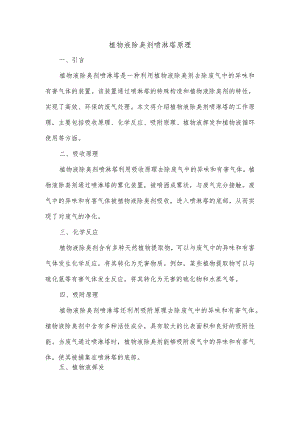 植物液除臭剂喷淋塔原理.docx