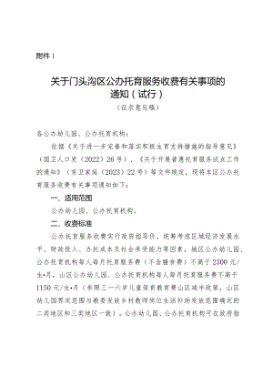 关于门头沟区公办托育服务收费有关事项的通知（试行）（征求意见稿）》.docx