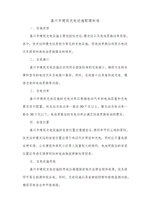 嘉兴市建筑充电设施配建标准.docx