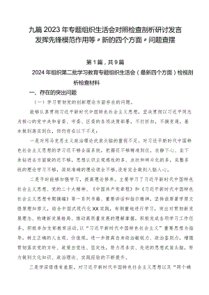 九篇2023年专题组织生活会对照检查剖析研讨发言发挥先锋模范作用等“新的四个方面”问题查摆.docx