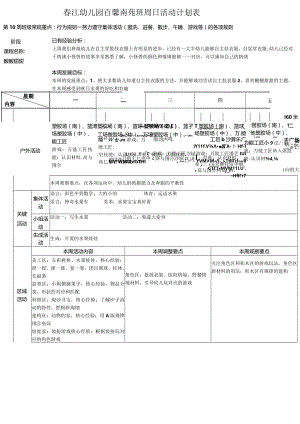春江幼儿园百馨南苑小6班周日活动计划表.docx