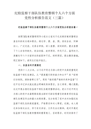 纪检监察干部队伍教育整顿个人六个方面党性分析报告范文（三篇）.docx