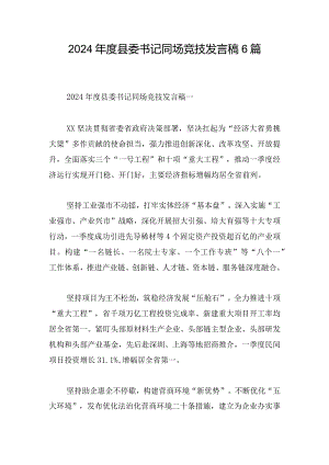2024年度县委书记同场竞技发言稿6篇.docx