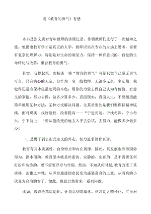 读《教育的勇气》有感.docx