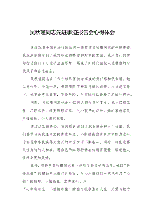 关于《吴秋瑾同志先进事迹报告会》的心得体会十七篇.docx