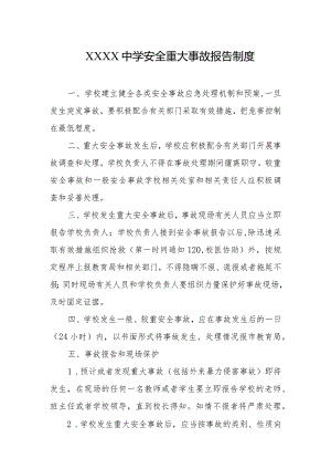 中学安全重大事故报告制度.docx