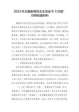 央企干部2023年主题教育民主生活会“6个方面”对照检查材料 （合计5份）.docx