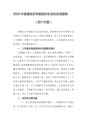 2023年普通党员专题组织生活会发言提纲（四个方面）.docx
