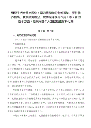 组织生活会重点围绕“学习贯彻党的创新理论、党性修养提高、联系服务群众、发挥先锋模范作用”等“新的四个方面”检视问题个人查摆检查材料七篇.docx