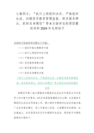七篇例文：“执行上级组织决定、严格组织生活、加强党员教育管理监督、联系服务群众、抓好自身建设”等6方面存在的原因整改材料2024年支部班子.docx
