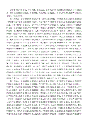 机关党委书记在人大系统专题读书班上的研讨发言材料.docx