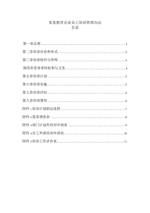某某教育企业员工培训管理办法.docx