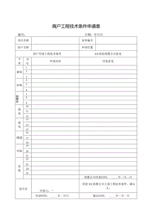 商户工程技术条件申请表.docx
