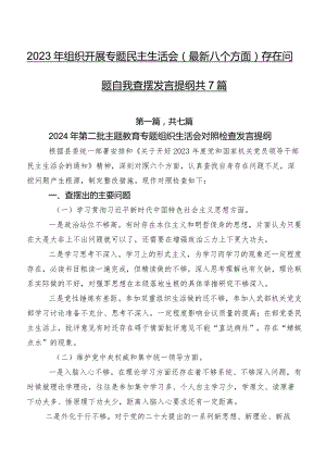 2023年组织开展专题民主生活会(最新八个方面)存在问题自我查摆发言提纲共7篇.docx
