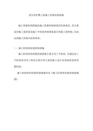 老年养护楼工程施工质量控制措施.docx