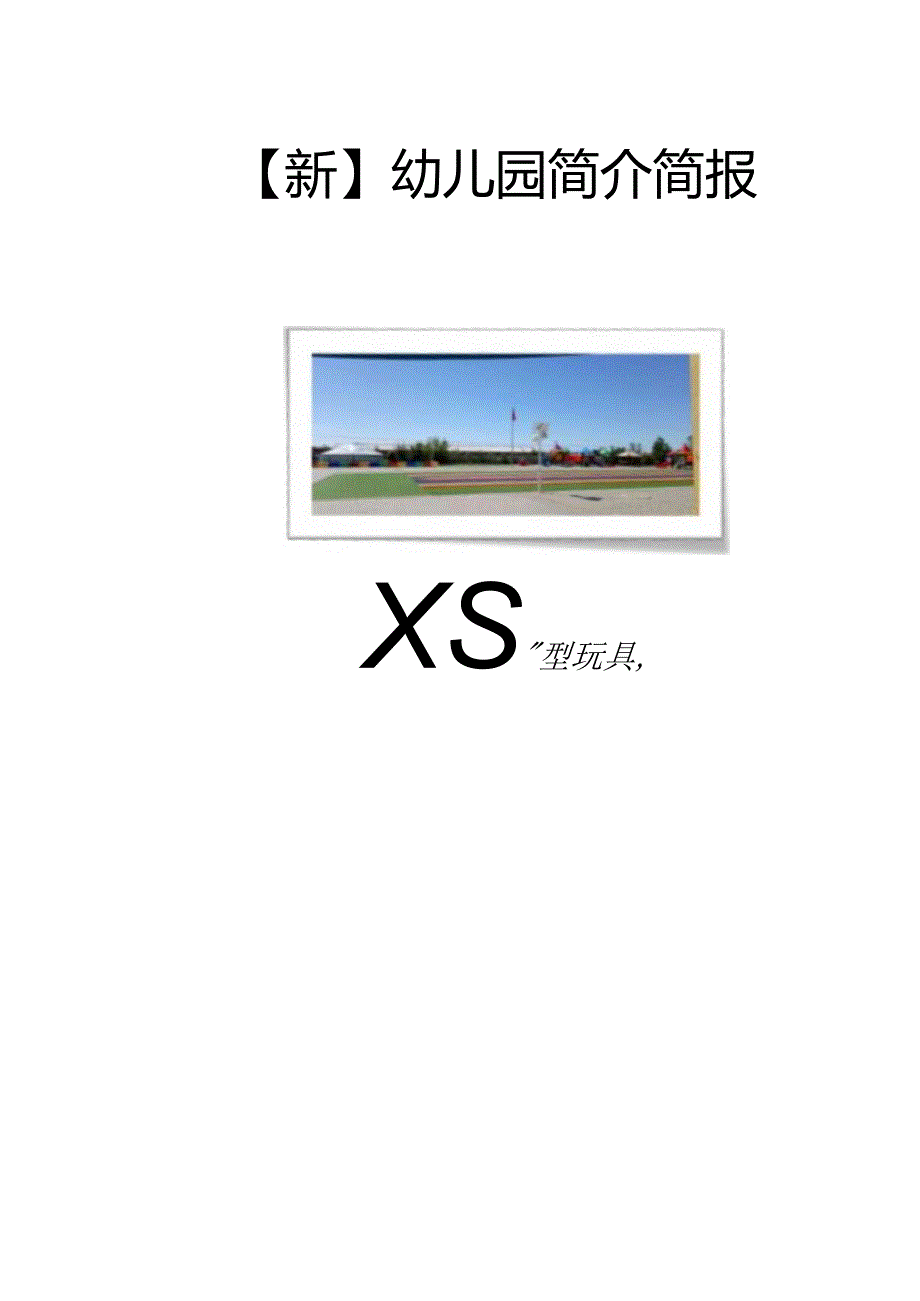 【新】幼儿园简介简报(二).docx_第1页