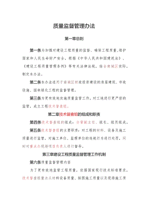 质量监督管理办法140330(征求意见稿).docx