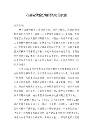 在县党代会分组讨论时的发言.docx