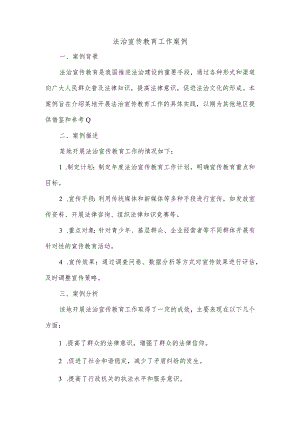 法治宣传教育工作案例.docx