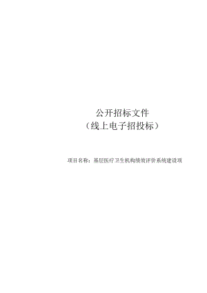 基层医疗卫生机构绩效评价系统建设项目招标文件.docx