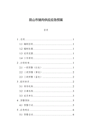 昆山市猪肉供应应急预案.docx