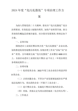 2023年度 “危污乱散低”专项治理工作方案.docx