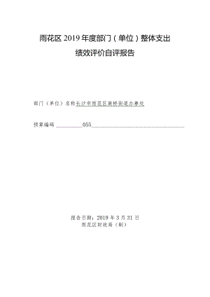 雨花区2019年度部门单位整体支出绩效评价自评报告.docx