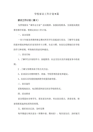 学校家访工作计划9篇.docx