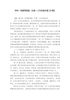 学校“党建带团建、队建”工作实施方案【6篇】.docx