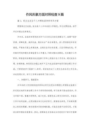 作风形象方面对照检查9篇.docx
