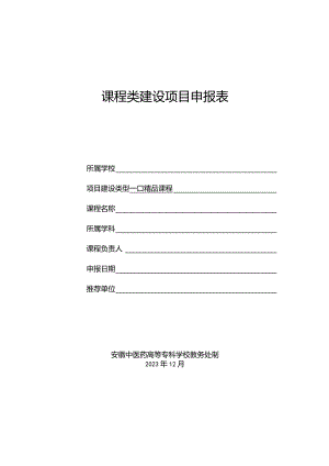 课程类建设项目申报表.docx