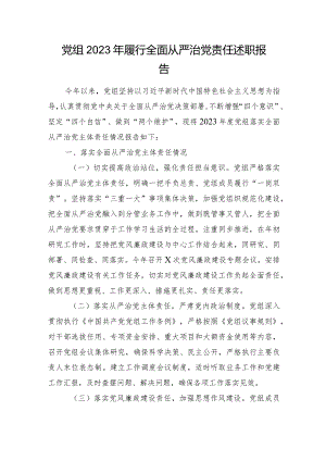 党组2023年履行全面从严治党责任述职报告.docx