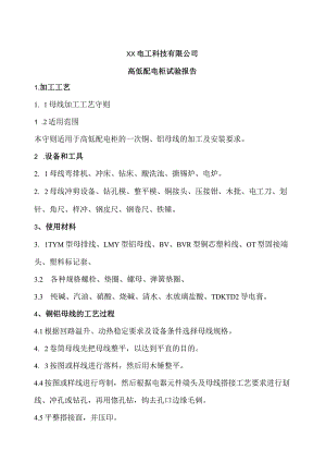 XX电工科技有限公司高低配电柜试验报告（2024年）.docx