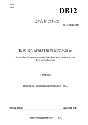 低碳出行碳减排量核算技术规范.docx