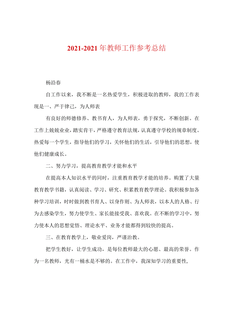 【精选】20XX-20XX年教师工作参考总结.docx_第1页