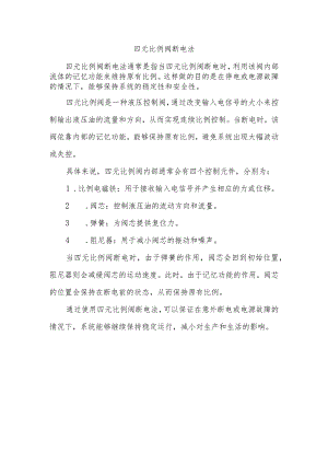 四元比例阀断电法.docx
