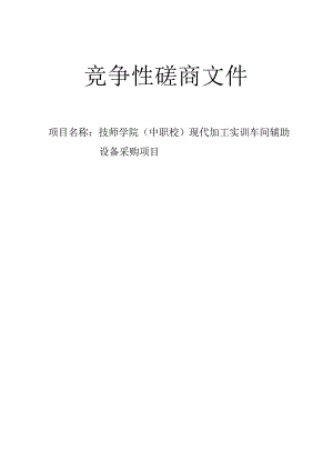 技师学院（中职校）现代加工实训车间辅助设备采购项目招标文件.docx